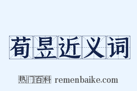 荀昱近义词是什么意思的图片